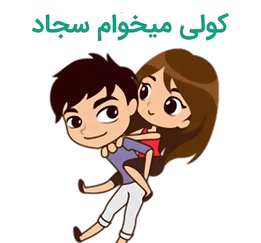 عکس نوشته سارا و سجاد
