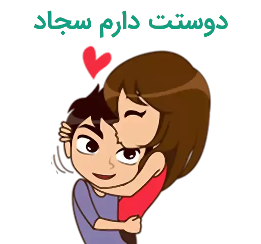 عکس نوشته سارا و سجاد
