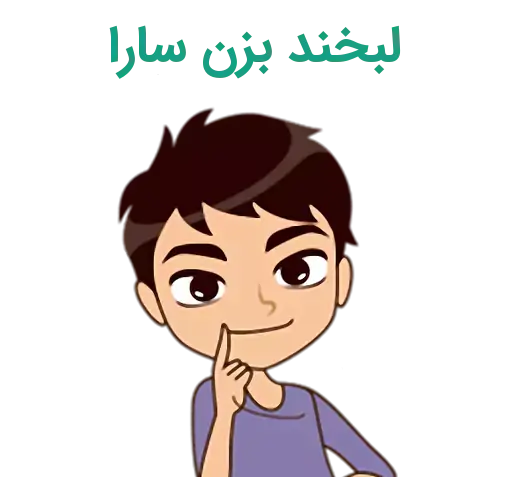 عکس نوشته سارا و سجاد