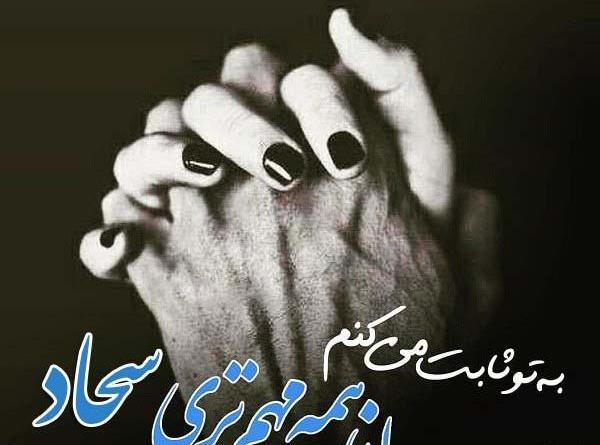 عکس نوشته عاشقانه سجاد