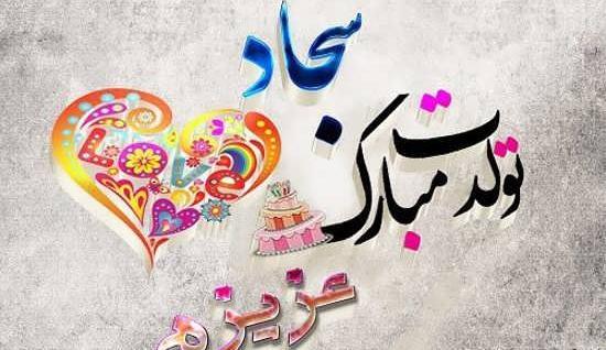 عکس نوشته سجاد و فرشته