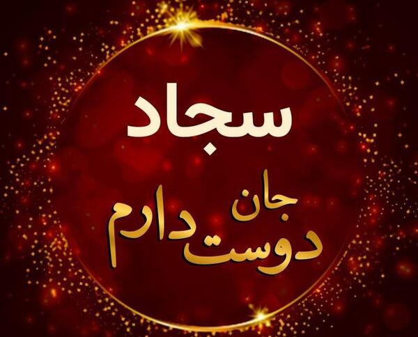 عکس نوشته سجاد و فرشته
