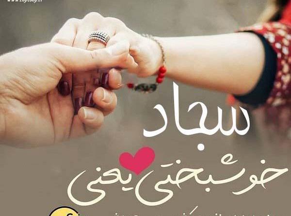 عکس نوشته ی اسم سجاد
