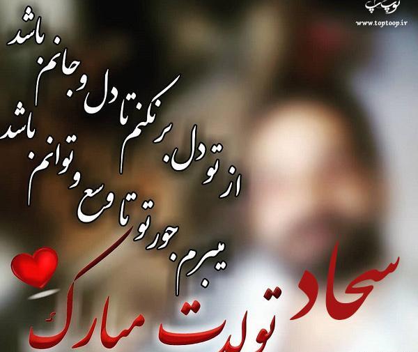 عکس نوشته ی تولد سجاد