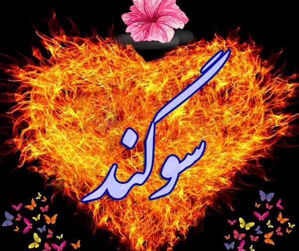 عکس نوشته شده سوگند