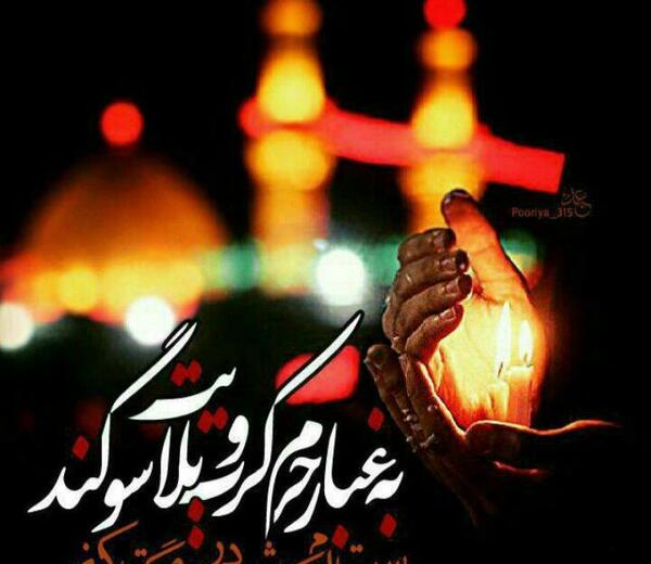 عکس نوشته به غبار حرم کرببلایت سوگند
