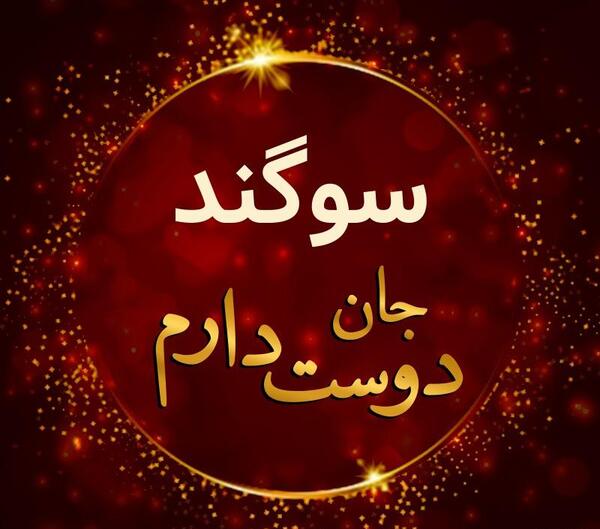 عکس نوشته نام سوگند