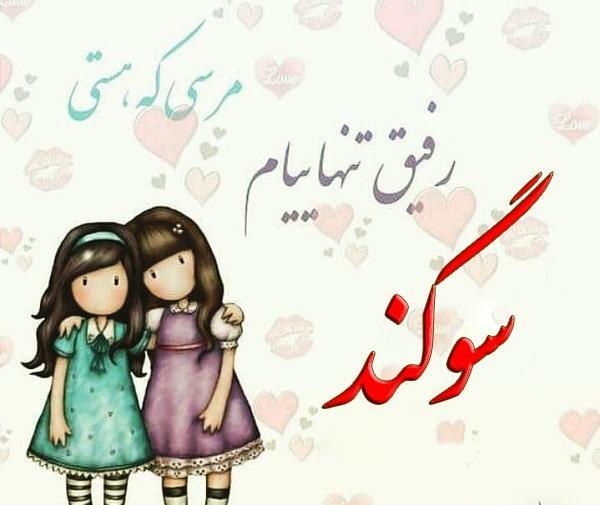 عکس نوشته های سوگند