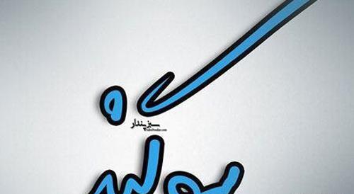عکس نوشته های سوگند