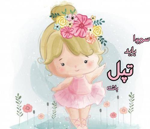 عکس نوشته سمیرا جان