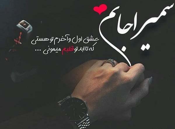 عکس نوشته سمیرا جان