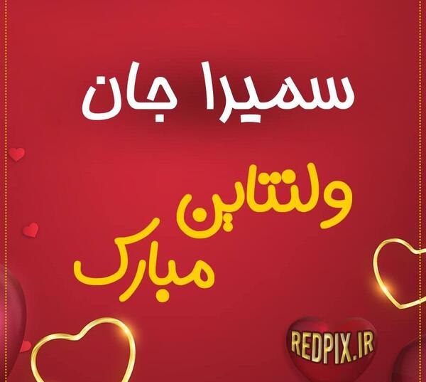 عکس نوشته سمیرا جان عیدت مبارک