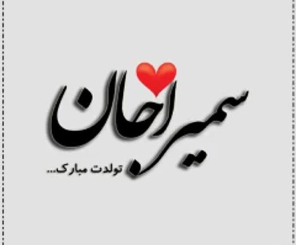 عکس نوشته سمیرا جان عیدت مبارک