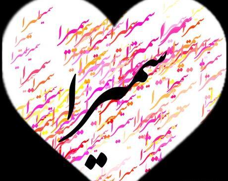 عکس نوشته سمیرا انگلیسی