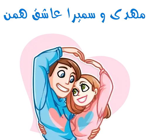 عکس نوشته اسم سمیرا و مهدی