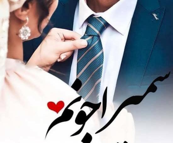 عکس نوشته سمیرا و حسن