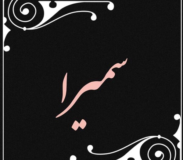 عکس نوشته سمیرا و حسن