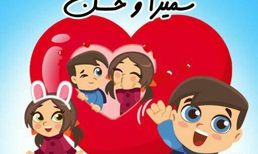 عکس نوشته سمیرا و حسن