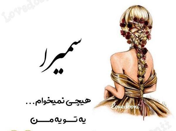 عکس نوشته سمیرا و حسن