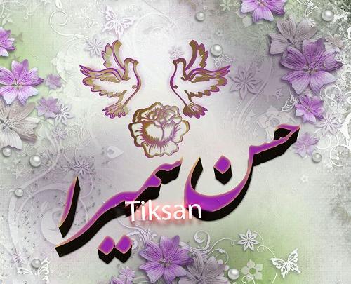عکس نوشته سمیرا و حسن