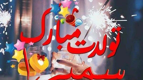 عکس نوشته دخترم سمیرا تولدت مبارک