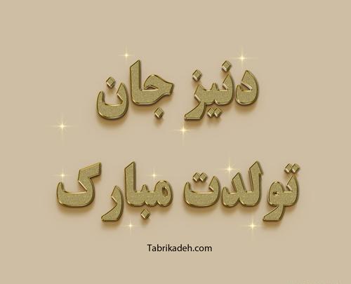 عکس نوشته دخترم سمیرا تولدت مبارک