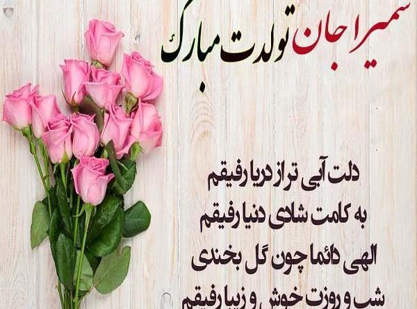 عکس نوشته دخترم سمیرا تولدت مبارک