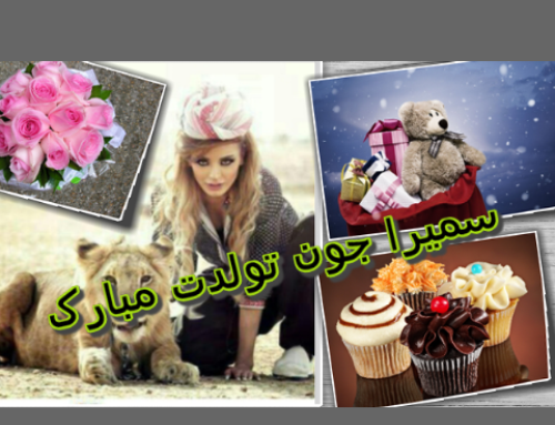 عکس نوشته دخترم سمیرا تولدت مبارک