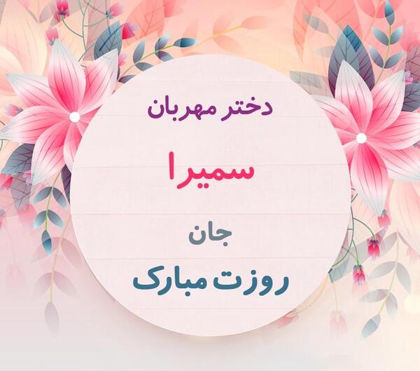 عکس نوشته دخترم سمیرا تولدت مبارک