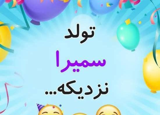 دانلود عکس نوشته سمیرا جان تولدت مبارک