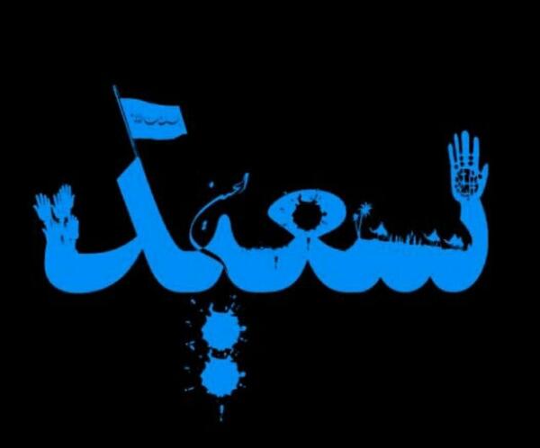 عکس نوشته سمیرا و سعید