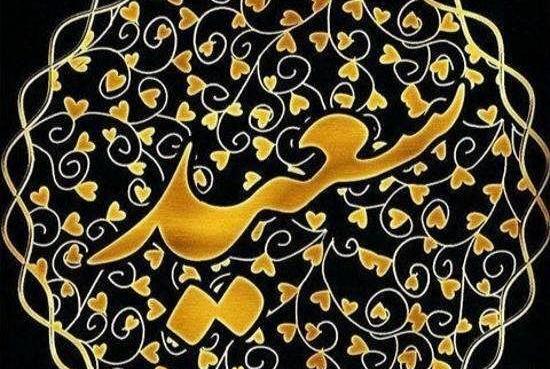 عکس نوشته سمیرا و سعید