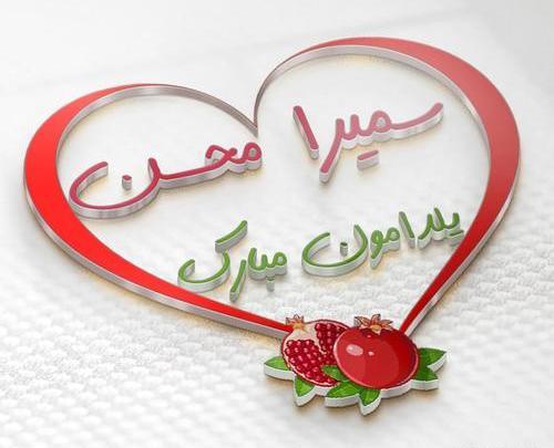 عکس نوشته سمیرا و علیرضا