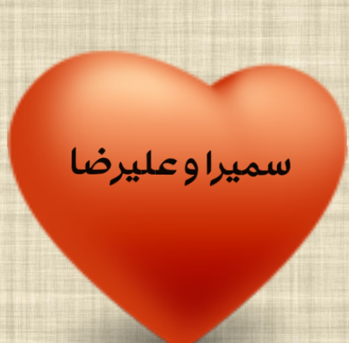 عکس نوشته سمیرا و علیرضا
