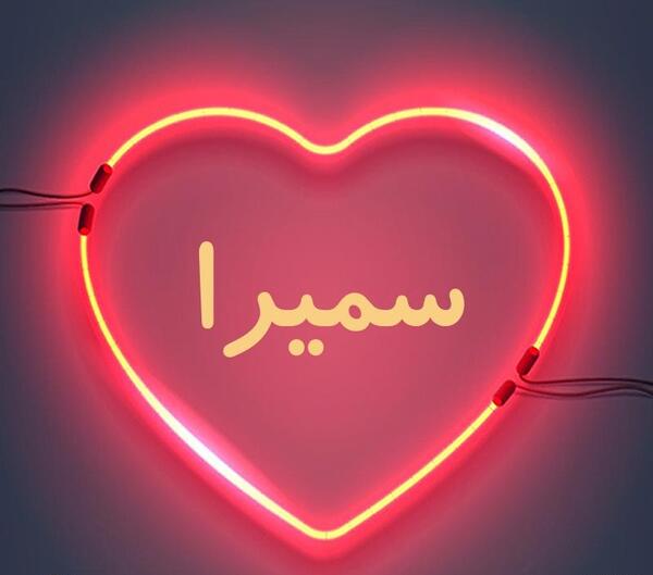 عکس نوشته قلبی سمیرا