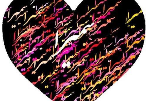 عکس نوشته قلبی سمیرا