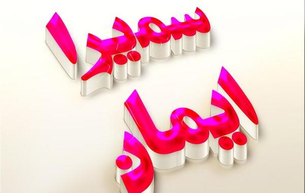 عکس نوشته مصطفی سمیرا