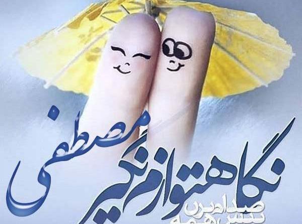 عکس نوشته مصطفی سمیرا