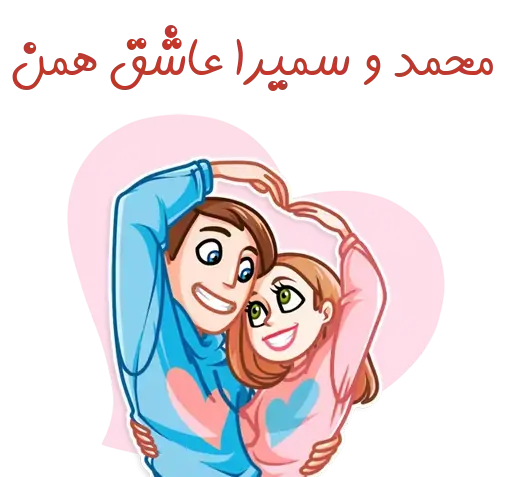 عکس نوشته سمیرا و محمد