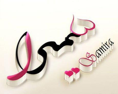 عکس نوشته سمیرا و هادی