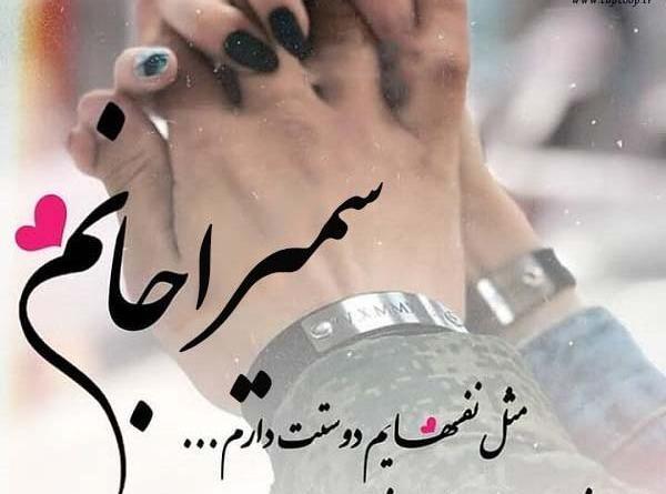 دانلود عکس نوشته های سمیرا