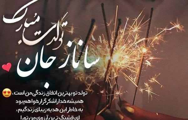 عکس نوشته ساناز تولدت مبارک