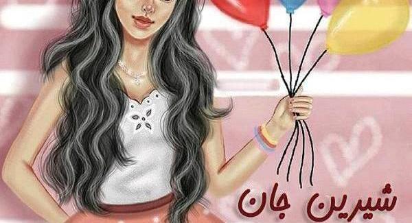 عکس نوشته ساناز تولدت مبارک