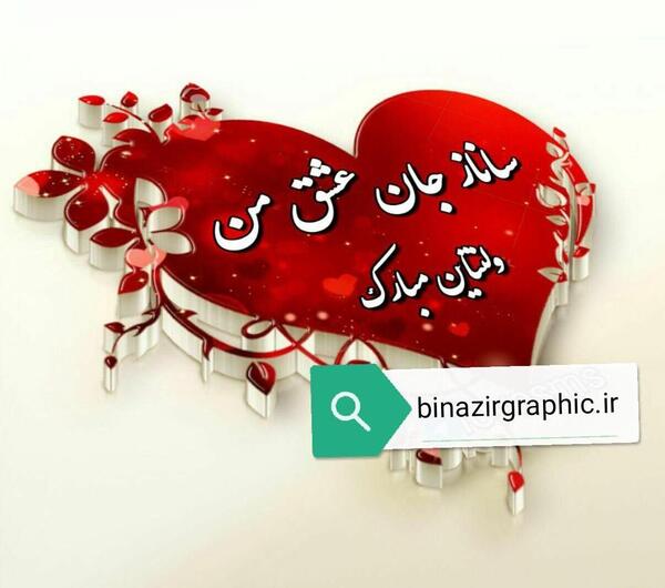 عکس نوشته ساناز تولدت مبارک