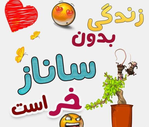 عکس نوشته ساناز جونم تولدت مبارک
