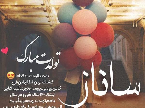 عکس نوشته ساناز جونم تولدت مبارک