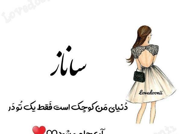 عکس نوشته ساناز جونم تولدت مبارک