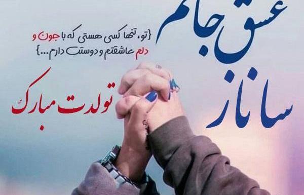 عکس نوشته ساناز جونم تولدت مبارک