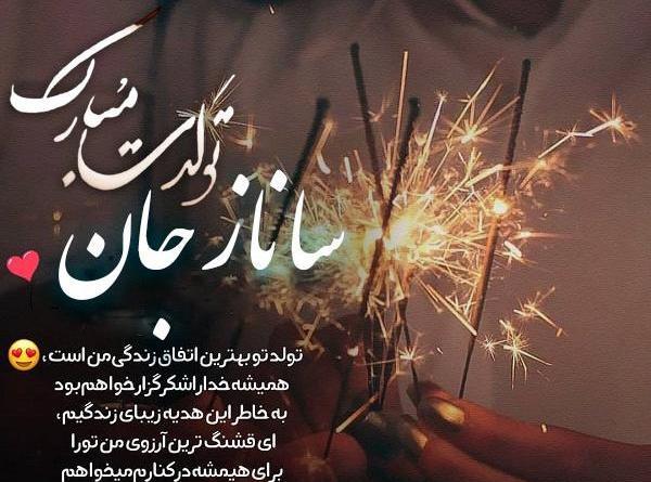 عکس نوشته ساناز جونم تولدت مبارک