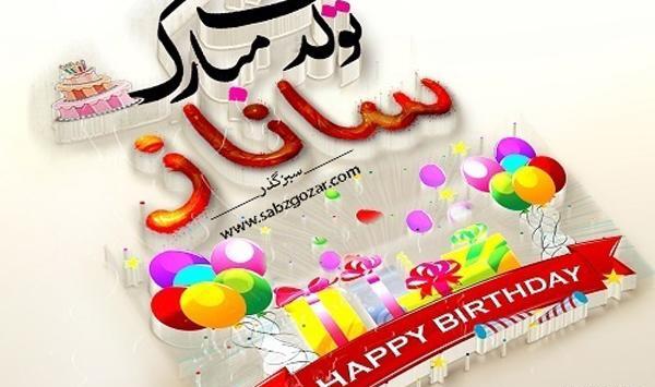 عکس نوشته اسمی ساناز